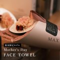 ◆数量限定品◆【2025年版】 MOTHER'S DAY カーネーション花束フェイスタオル ツートーンモーブピンク CARNATION FACE TOWEL