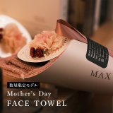 ◆数量限定品◆【2025年版】 MOTHER'S DAY カーネーション花束フェイスタオル ツートーンモーブピンク CARNATION FACE TOWEL