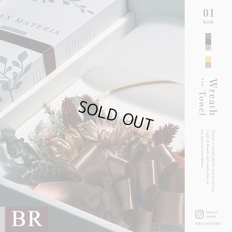 画像1: PREMIUM WREATH【 プレミアムリース＆バスセット 】バスタオル BR BATH TOWEL SET