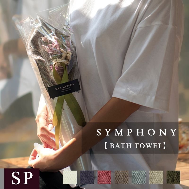 画像1: ◆◆プレミアムクラス花束バスタオル FLOWER BATH TOWEL【SYMPHONY】