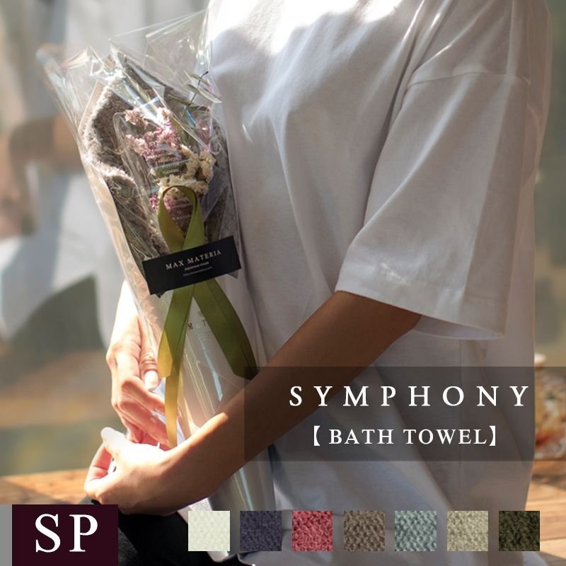 画像1: 花束タオル ◆◆プレミアムクラス花束バスタオル FLOWER BATH TOWEL【SYMPHONY】