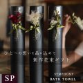 プレミアムクラス　コサージュ筒ギフト バスタオル FLOWER BATH TOWEL【SYMPHONY】