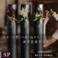 プレミアムクラス【※感謝状無版】コサージュ筒ギフト バスタオル FLOWER BATH TOWEL【SYMPHONY】