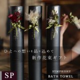 プレミアムクラス　コサージュ筒ギフト バスタオル FLOWER BATH TOWEL【SYMPHONY】