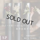 プレミアムクラス　コサージュ筒ギフト バスタオル FLOWER BATH TOWEL【SYMPHONY】