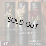 プレミアムクラス コサージュ筒ギフト フェイスタオル FLOWER FACE TOWEL【SYMPHONY】