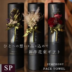 プレミアムクラス コサージュ筒ギフト フェイスタオル FLOWER FACE TOWEL【SYMPHONY】