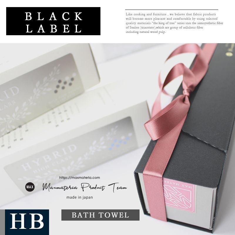 画像1:  HB BLACK LABEL【 HBブラックレーベル 】 バスタオル HB BATH TOWEL