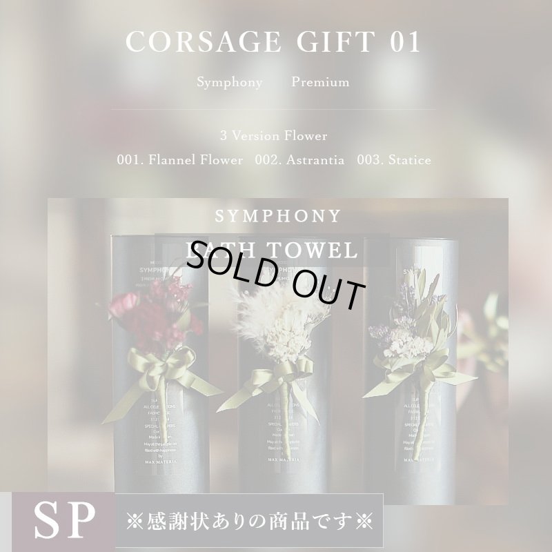 画像1: プレミアムクラス 感謝状ギフト バスタオル FLOWER BATH TOWEL【SYMPHONY】