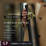 プレミアムクラス 感謝状ギフト フェイスタオル FLOWER FACE TOWEL【SYMPHONY】