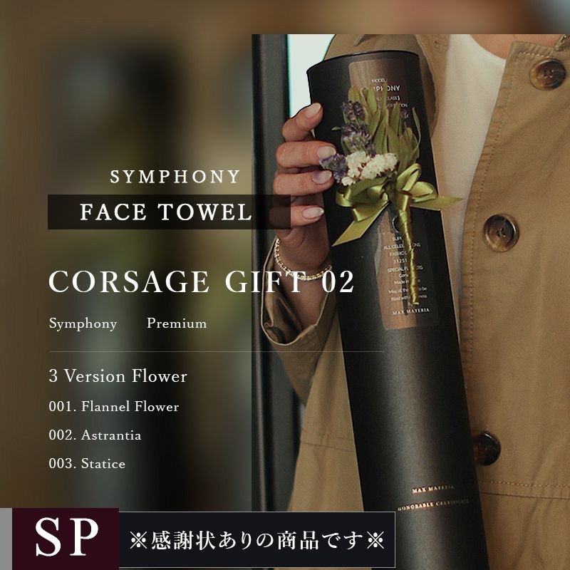 画像1: プレミアムクラス 感謝状ギフト フェイスタオル FLOWER FACE TOWEL【SYMPHONY】