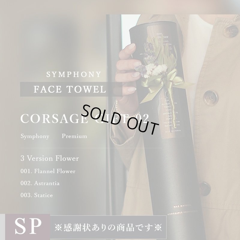 画像1: プレミアムクラス 感謝状ギフト フェイスタオル FLOWER FACE TOWEL【SYMPHONY】