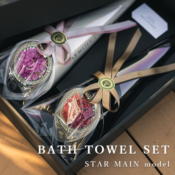 テスト００３　◆最新作◆ 花束タオル スターマイン バスタオル セット FLOWER BATH TOWEL SET STARMINE