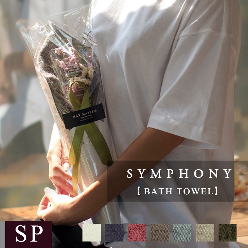 ◆◆プレミアムクラス花束バスタオル FLOWER BATH TOWEL【SYMPHONY】