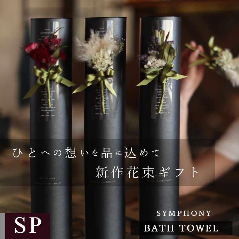 プレミアムクラス　コサージュ筒ギフト バスタオル FLOWER BATH TOWEL【SYMPHONY】