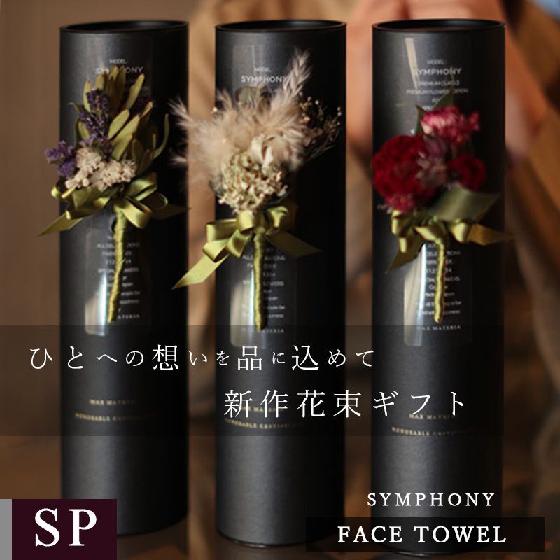 プレミアムクラス コサージュ筒ギフト フェイスタオル FLOWER FACE TOWEL【SYMPHONY】