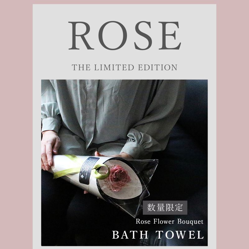 ◆数量限定品◆※土・日・祝も出荷可能／申込期間2025/5/10まで　MOTHER'S DAY  ローズ花束バスタオル ROSE FLOWER BOUQUET_BATH TOWEL