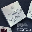 画像1: ◆最新作◆PREMIUM SMART 【 プレミアム スマート ハンドタオル BRILLIANT （自宅用）】BR HAND TOWEL (1)