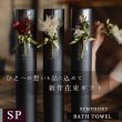 画像1: プレミアムクラス　コサージュ筒ギフト バスタオル FLOWER BATH TOWEL【SYMPHONY】 (1)