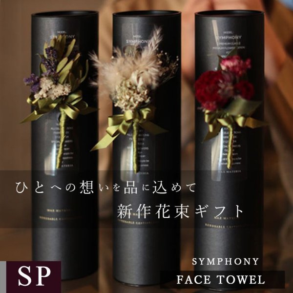画像1: プレミアムクラス コサージュ筒ギフト フェイスタオル FLOWER FACE TOWEL【SYMPHONY】 (1)