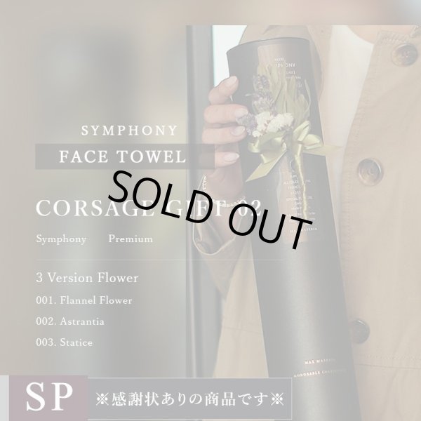 画像1: プレミアムクラス 感謝状ギフト フェイスタオル FLOWER FACE TOWEL【SYMPHONY】 (1)