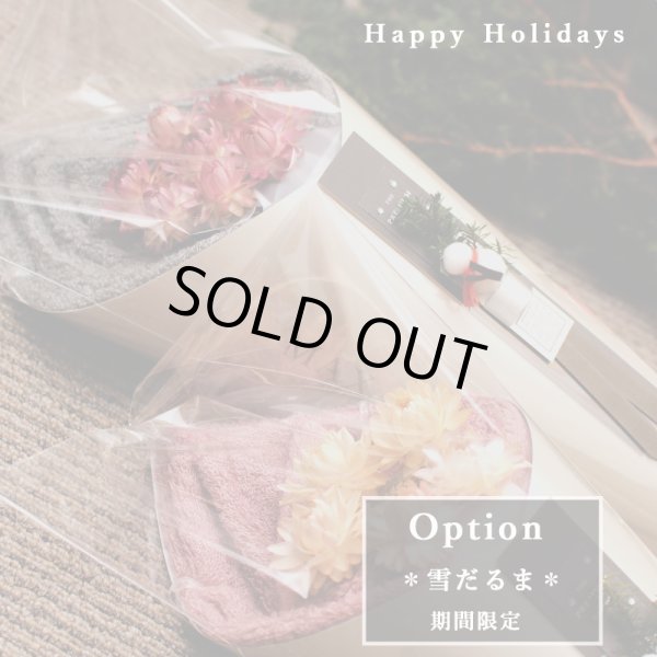 画像1: ◆クリスマス数量限定◆ミニツリーオプション対応 花束バスタオル FLOWER BATH TOWEL【PEARL EDITION Happy Holidays】 (1)