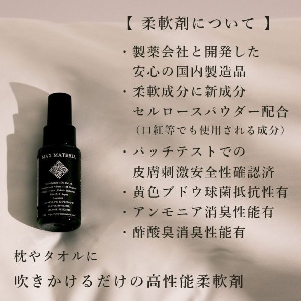 画像3: MAXMATERIA セルロースパウダー配合高性能柔軟剤 ◆ ULTRA SOFTENER ◆ (3)